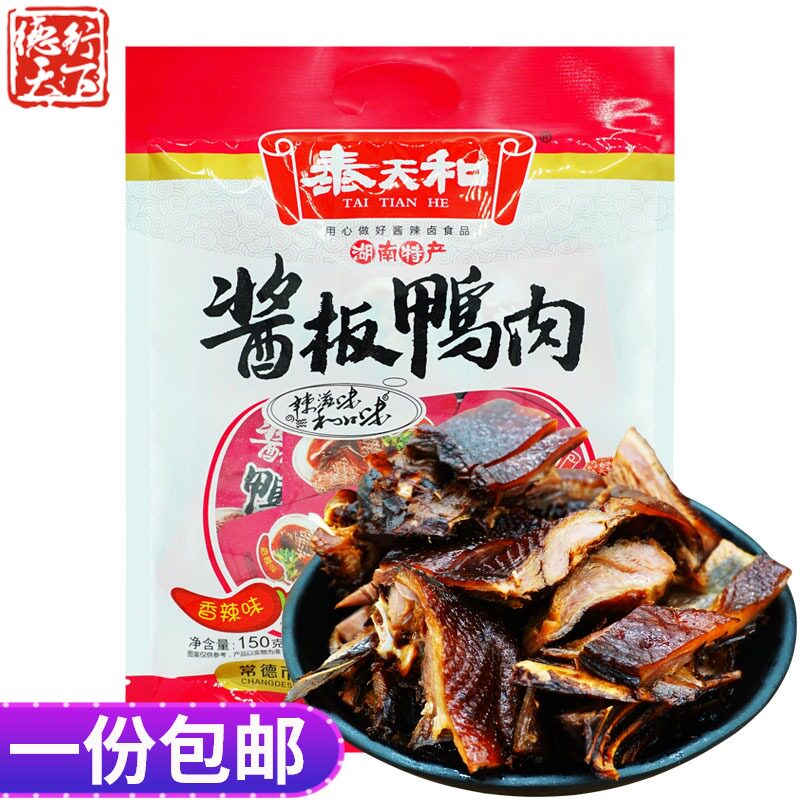 湖南常德特产泰天和香辣味酱板鸭150g卤味鸭肉类休闲零食小吃