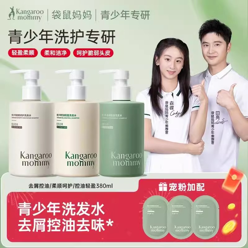 袋鼠妈妈青少年去屑洗发水