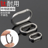 鈦合金咔啪扣車用鑰匙扣圈環(huán)
