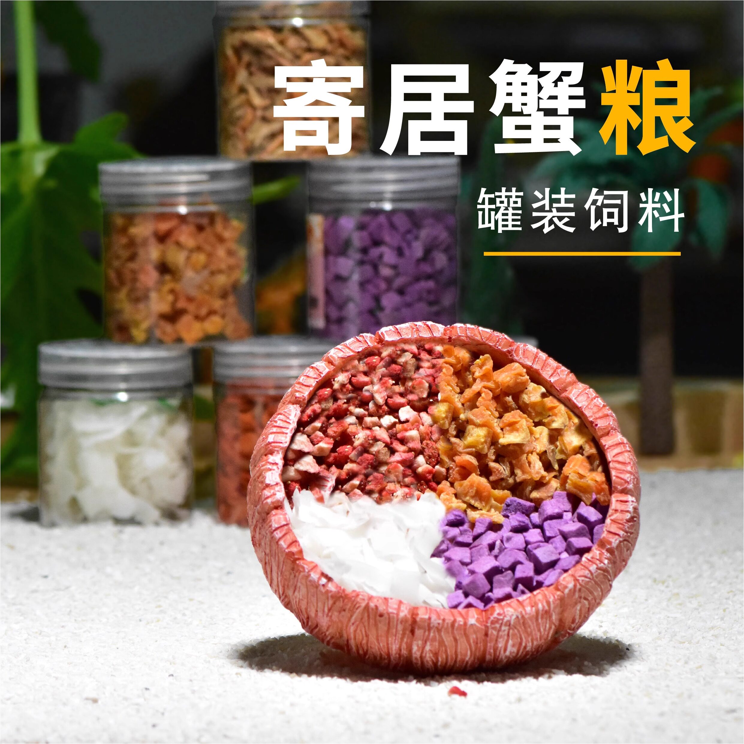 【寄居蟹零食主粮】补钙饲料椰子片虾干脱水水果蔬菜冻干天然营养