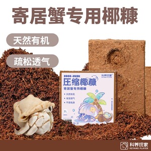 寄居蟹有机椰糠不粘身爬宠垫材