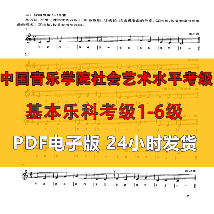 中国音乐学院基本乐科考级教程1乐器编曲/作曲/配音
