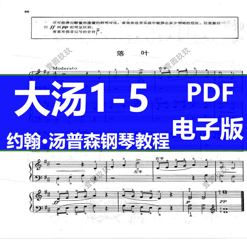 大汤 约翰·汤普森现代钢琴教程大汤电子书PDF12345册(可打印),乐器/吉他/钢琴/配件,乐器编曲/作曲/配音,淘宝优惠券,粉丝福利购,淘宝优惠卷
