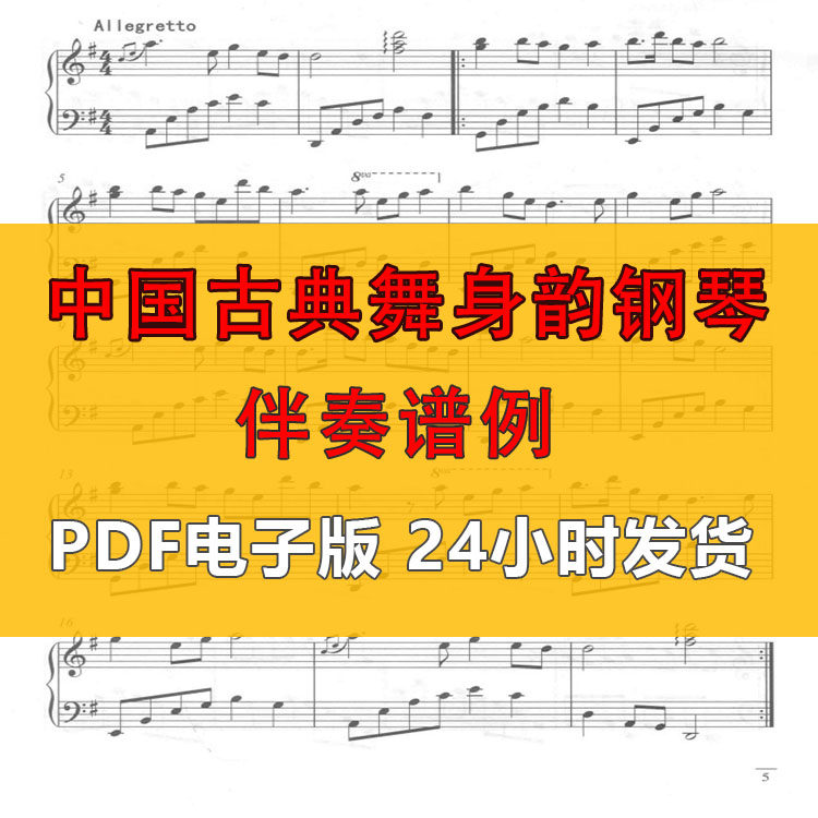中国古典舞身韵钢琴伴奏谱例 PDF电子版视频教程