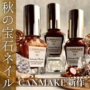秋冬新色限定！日本CANMAKE指甲油N91/N92/N93/N94
