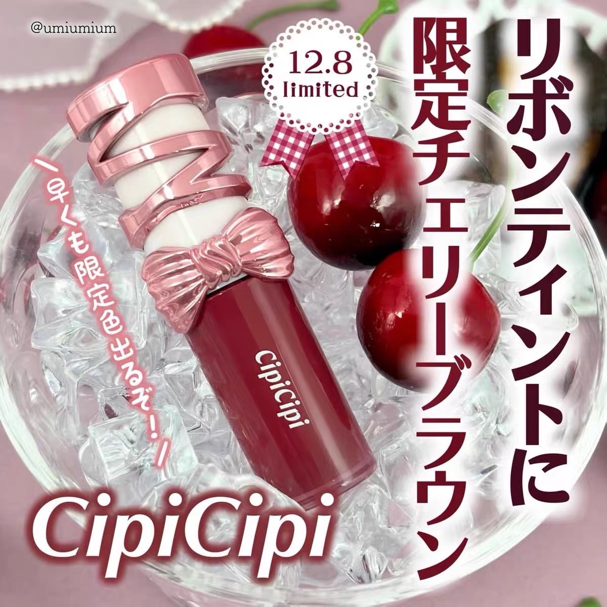 在途！日本 cipicipi 2025限定色 蝴蝶结丝带水光唇釉101#