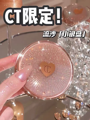26新品！CharlotteTilbury/CT夏洛特小银盘7.5g流沙限定控油哑光