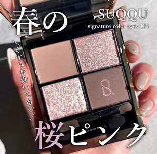 SUQQU 2024春季限定四色眼影134 135腮红147指甲油157