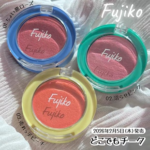 新品！日本Fujiko迷你腮红膏腮红泥 自然融肤细腻03#元气桃子1.8g