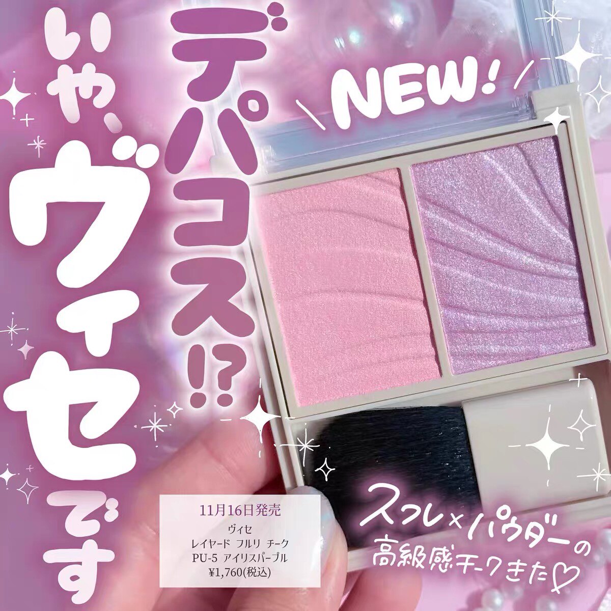 现货！日本 visee 2025新品双色高光腮红PU-5 自然立体日杂感