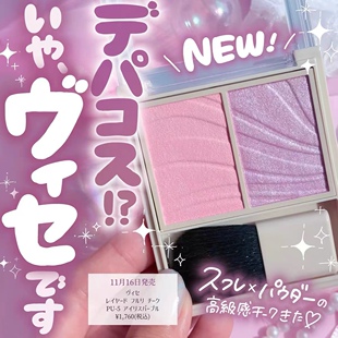 现货！日本 visee 2025新品双色高光腮红PU-5 自然立体日杂感