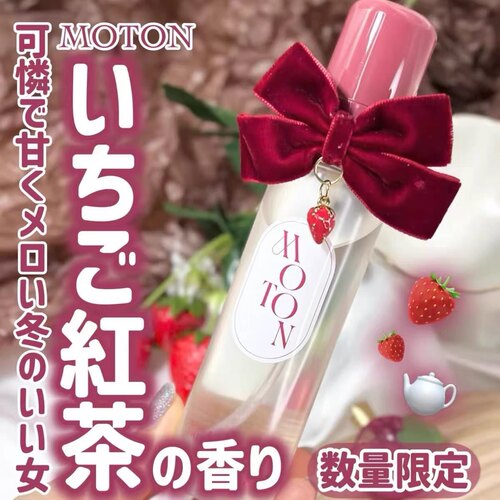 圣诞限定甜蜜草莓茶！日本MOTON头发身体保湿香氛香水喷雾80ml