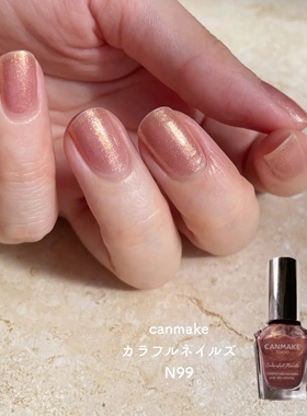 现货 通勤仙品！日本canmake井田指甲油24秋限定 N99 微光金细闪