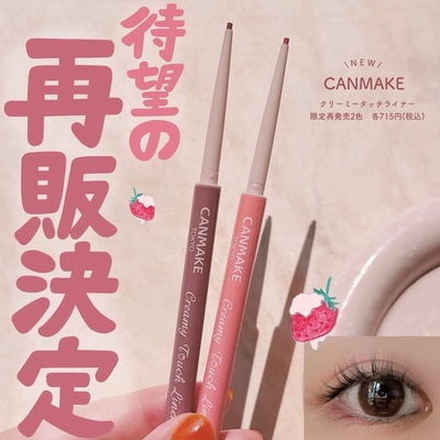 【在途】日本canmake井田2025新品限定再发售眼线胶笔12#14草莓色