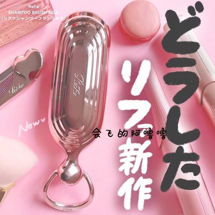 日本本土REFA 牛奶洗发头皮按摩梳刷 易梳服帖柔顺 2色