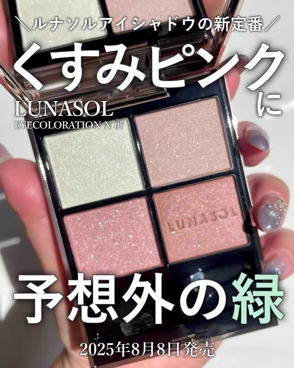 现货！Lunasol 2025秋季新品眼影N07 N08 N09 限定眼影ex10