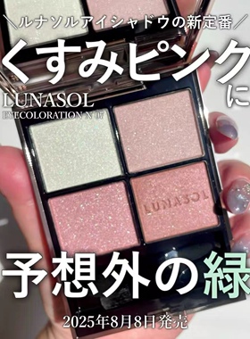 现货！Lunasol 2025秋季新品眼影N07 N08 N09 限定眼影ex10