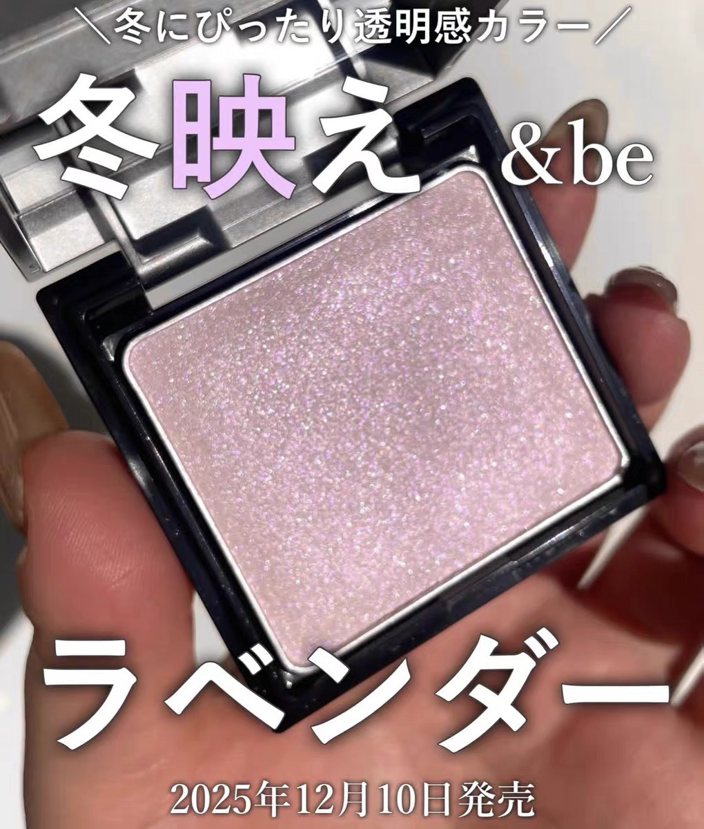 小猴子推荐！日本&be河北裕介2025年限定水光高光膏 薰衣草紫