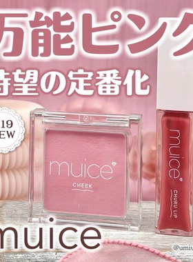 【在途】日本河西美希muice2025新品单色腮红04#新色 唇釉07#