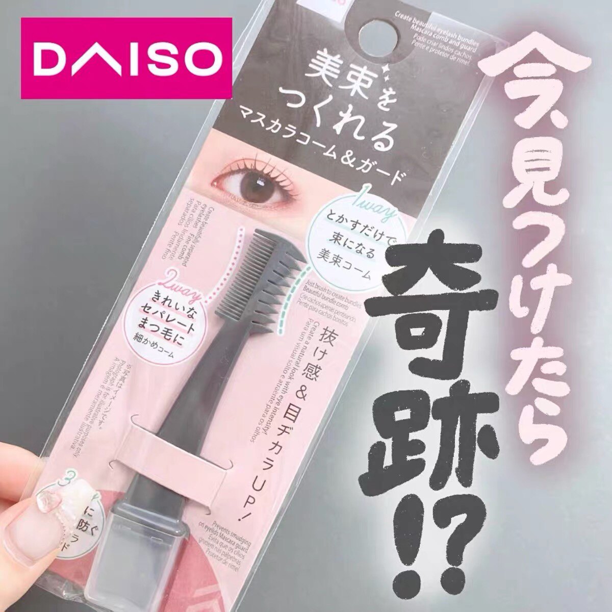 【现货】日本DAISO大创双头束感睫毛梳睫毛刷下睫毛月牙辅助挡板