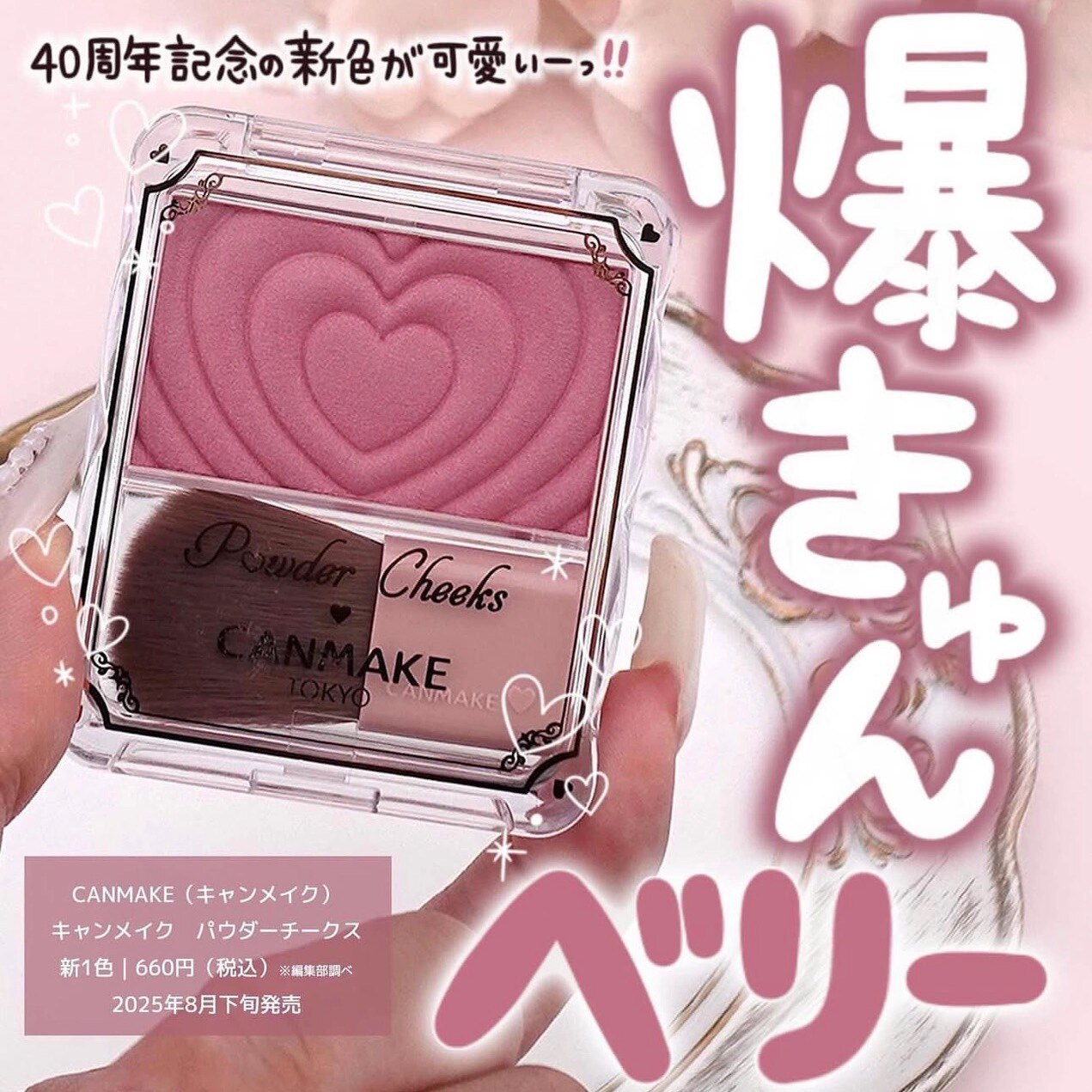 【在途】日本canmake井田2025限定40周年爱心腮红珠光带刷子p40#