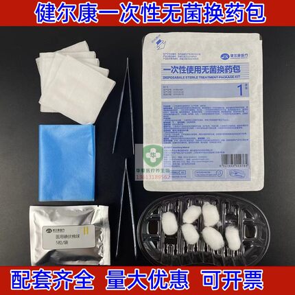 健尔康一次性使用无菌换药包医用外科手术伤口消毒护理包换药用