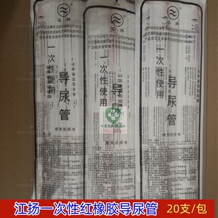 江扬导尿管一次性使用红橡胶接尿管儿童成人引流管无球囊导管20支