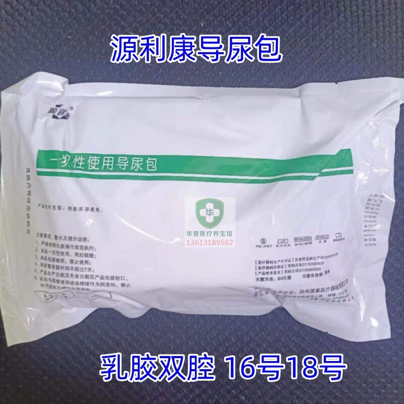 源利康一次性使用导尿包医用无菌乳胶双腔导尿管成人男女用引流袋