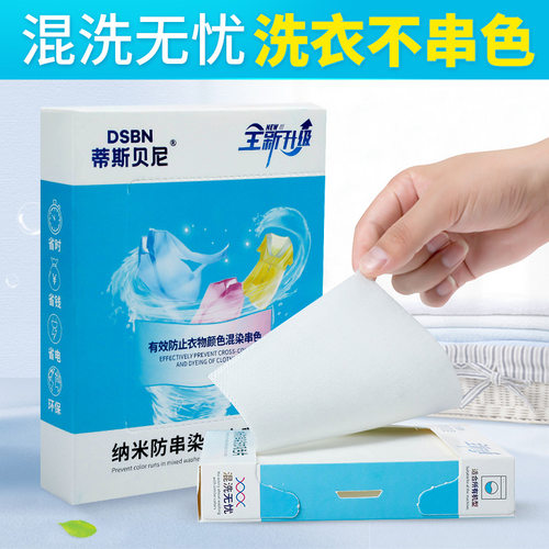 蒂斯贝尼吸色片混洗衣服不串色