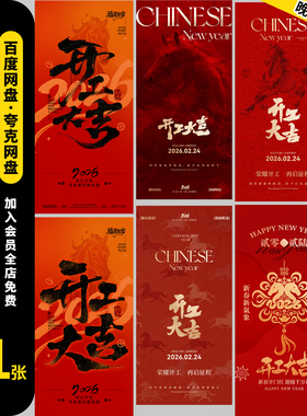 2026马年新年新春大年初八开工大吉开门红海报psd设计素材模板