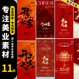 2026马年新年新春大年初八开工大吉开门红海报psd设计素材模板