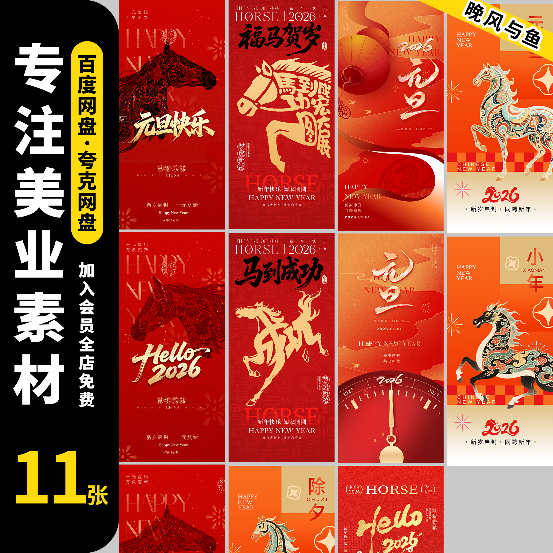 2026丙午马年活动宣传海报素材 喜迎新年朋友圈手机海报psd模板