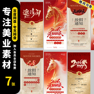 2026放假通知马年元旦春节PS设计素材模板源文件企业假期休息海报