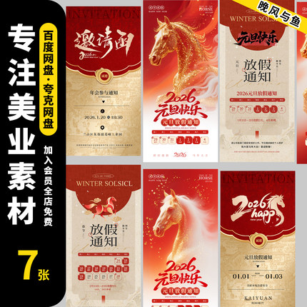 2026放假通知马年元旦春节PS设计素材模板源文件企业假期休息海报