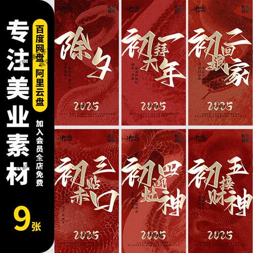 2025蛇年春节除夕拜年大年初一到初七年俗系列海报PSD设计模板