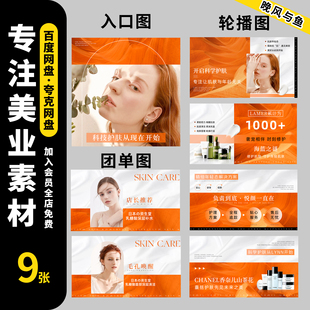 美团店铺装修医美美业皮肤管理护肤入口图轮播图团购图PSD源文件