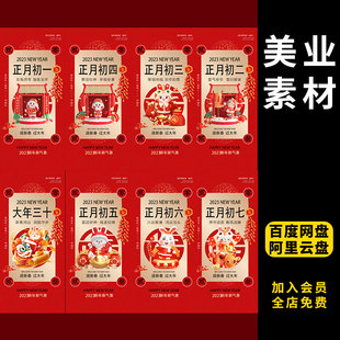 新年系列海报2023兔年春节除夕初一到初七地产稿Ai分层模板413