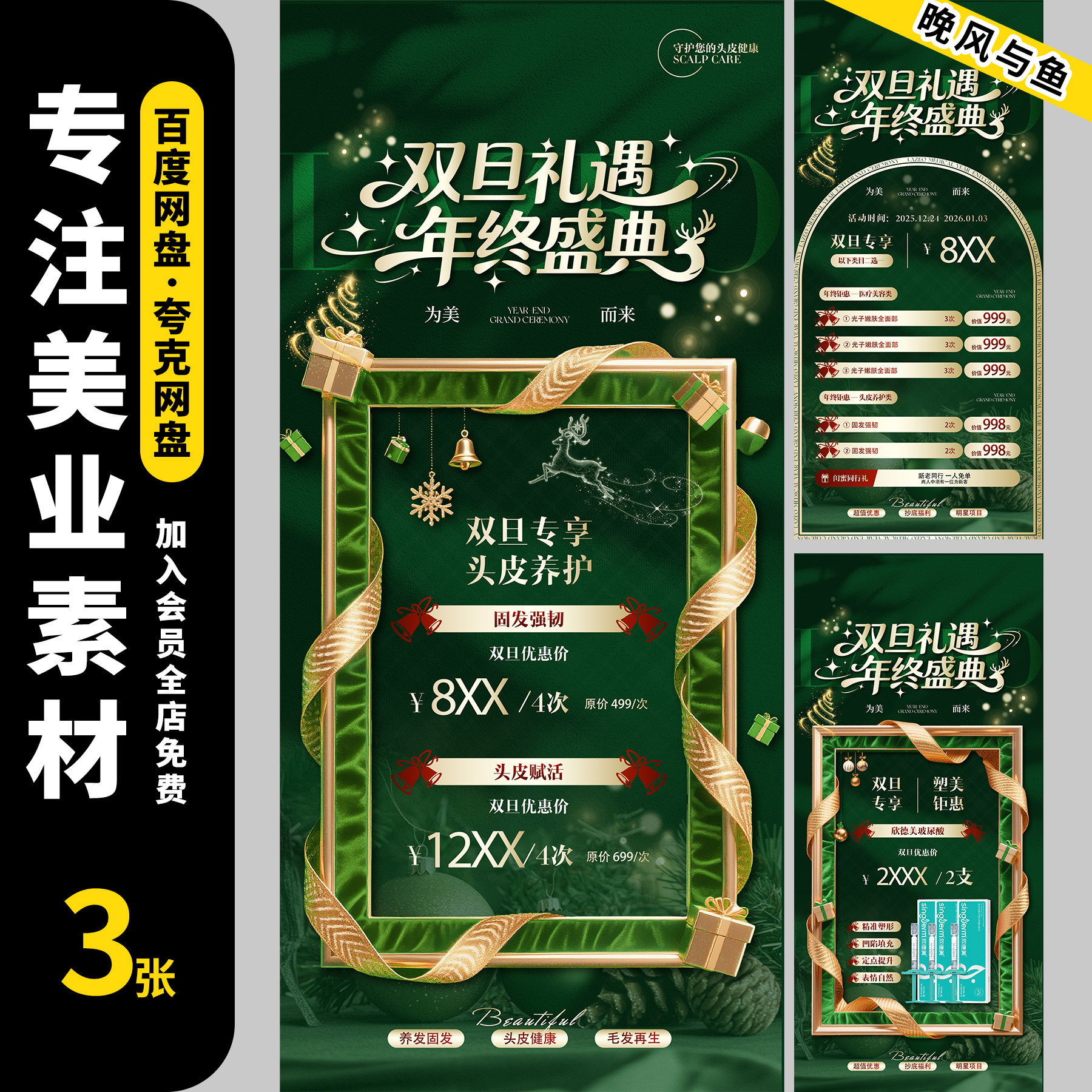 双旦跨年元旦圣诞节日美业医美护肤活动宣传海报模板aiPS设计素材