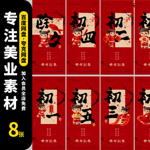 2026马年新年春节除夕初一到初七年俗系列宣传海报PSD设计素材