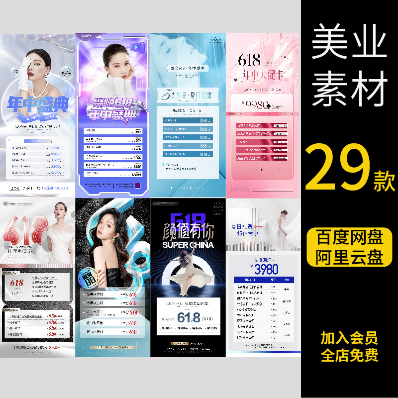 29张年中618活动海报直播间抖音美容电商医美大促psd素材模板
