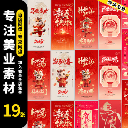 2026新年马年元旦跨年春节红色公司企业朋友圈宣传海报PS素材模板