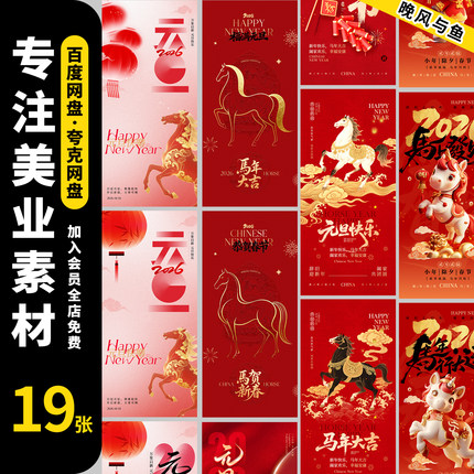 2026新年马年元旦跨年春节红色公司企业朋友圈宣传海报PS素材模板