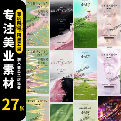开业海报沙龙流体邀请函高级感简约轻奢美业展板PSD设计素材模板