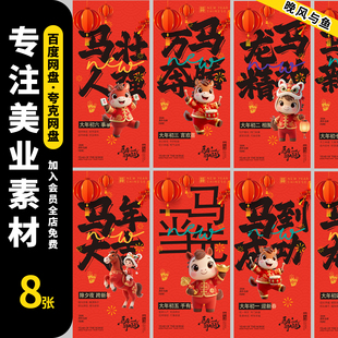 2026马年新年春节除夕到初七年俗海报朋友圈拜年海报Ai设计素材