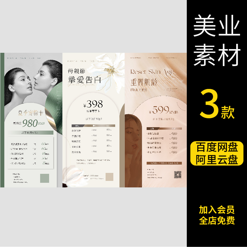 高端皮肤管理美业轻医美整形活动护肤项目价格价目表海报PSD模板