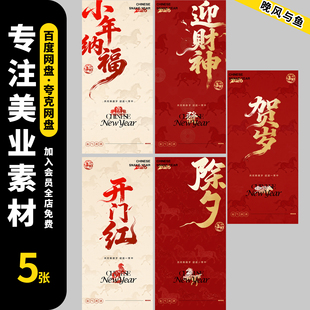 2026马年新年春节除夕宣传海报新春贺岁马年行大运psd设计素材