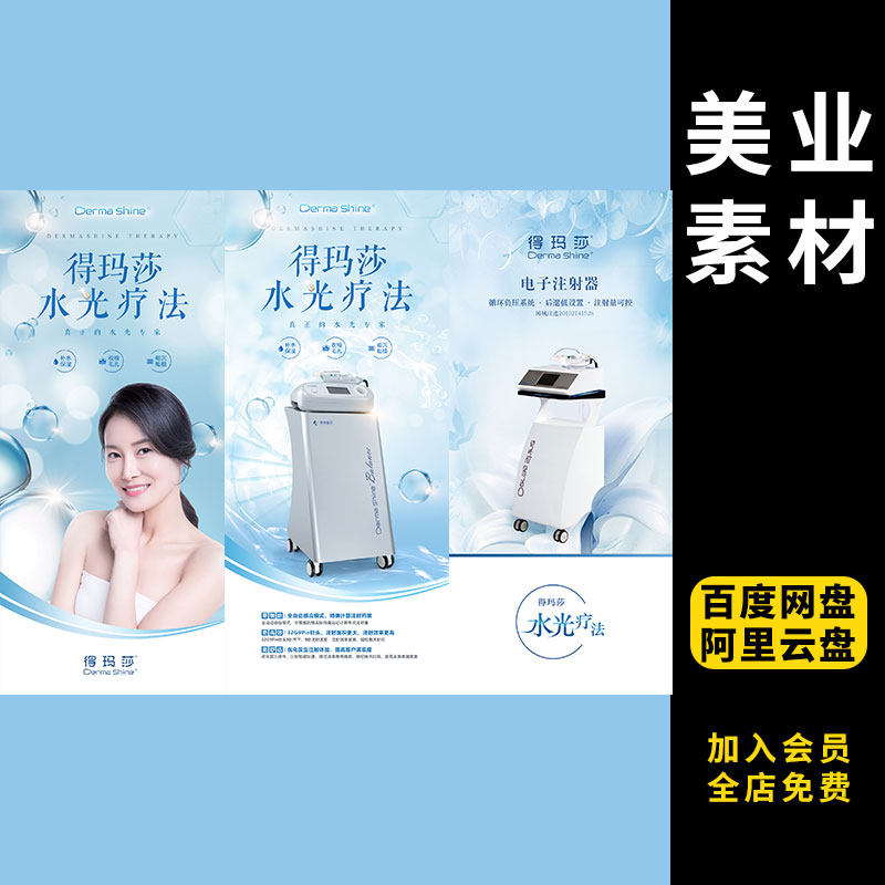 379无针水光展架德玛莎水光仪广告宣传海报美容院巨补水水光针,商务/设计服务,设计素材/源文件,淘宝优惠券,粉丝福利购,淘宝优惠卷