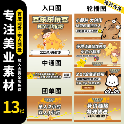 DIY手作拼豆美团抖音轮播图团购图入口图制作店铺装修psd模板