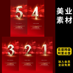 471地产医美游乐场企业论坛商场购物开业活动推广盛典倒计时系列