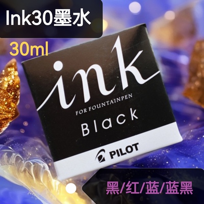百乐墨水学生彩墨非碳素钢笔不堵笔黑色红色蓝黑色墨水INK30蓝色